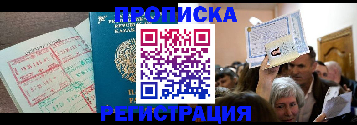 прописка штамп в Бородино